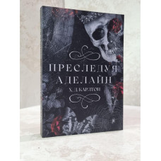 Книга "Преследуя Аделайн" Х.Д.Карлтон