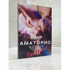 Книга "Мир Аматорио. Доверие" Мари Мур (3 книга)