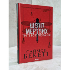 Книга "Шепот мертвых" Саймон Бекетт