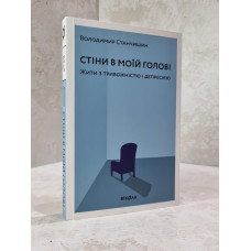 Книга "Стены в моей голове" Владимир Станчишин