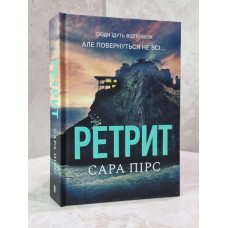 Книга "Ретрит" Сара Пирс