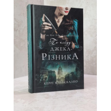 Книга "По следу  Джека-Потрошителя" Керри Манискалко