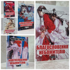 Набор книг "Благословение Небожителей 5 томов" Мосян Тунсю (укр. яз)