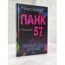 Книга "Панк 57" Пенелопа Дуглас