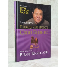 Книга "Прежде чем начать свой бизнес" Роберт Кийосаки.