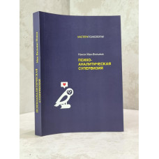 Книга "Психоаналитическая супервизия" Нэнси Мак-Вильямс