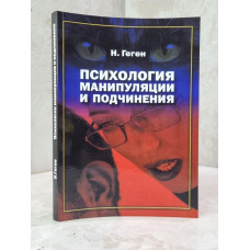 Книга "Психология манипуляции и подчинения" Н.Геген