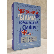 Книга "Красный, белый и королевский синий" Кейси Маккуистон