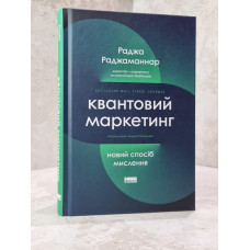 Книга "Квантовый маркетинг" Раджа Раджаманнар