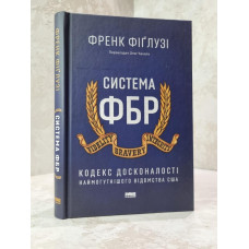 Книга "Система ФБР" Френк Фиглузи
