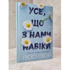 Книга "Все, что с нами навеки" Люси Скор