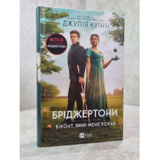 Книга "Бриджертоны. Виконт, который меня любил" Джулия Куин