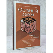 Книга "Последний демон" Ричард Осман