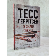 Книга "Я знаю секрет" Тесс Герритсен