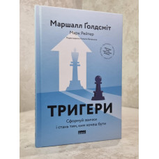 Книга "Триггеры. Формируй привычки и стань тем, кем хочешь быть. Маршалл Голдсмит. Марк Рейтер.