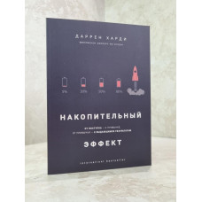 Книга "Накопительный эффект" Даррен Харди