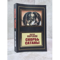 Книга "Скорбь сатаны" Мария Корелли