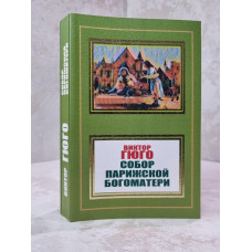 Книга "Собор Парижской Богоматери" Виктор Гюго
