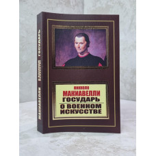 Книга "Государь. О военном искусстве" Никколо Макиавелли
