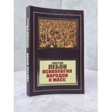 Книга "Психология народов и масс" Гюстав Лебон.