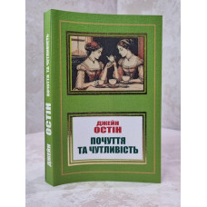 Книга "Чувства и чувствительность" Джейн Остен