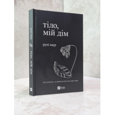 Книга "Тело, мой дом" Рупи Каур