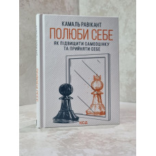 Книга "Полюби себя. Как повысить самооценку и принять себя" Камаль Равикант