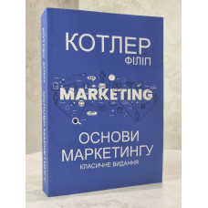 Книга "Основы маркетинга. Классическое издание" Филип Котлер.