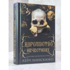 Книга "Королевство Нечестивых" Керри Манискалко