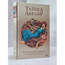 Книга "Магический переход. Путь женщины-воина" Тайша Абеляр