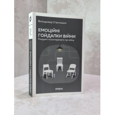 Книга "Эмоциональные качели войны" Владимир Станчишин