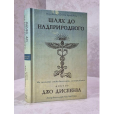 Книга "Путь к сверхъестественному" Джо Диспенза