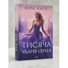 Книга "Тысяча ударов сердца" Кира Касс