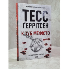 Книга "Клуб Мефисто" Тесс Герритсен