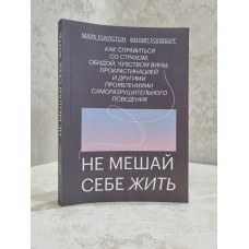 Книга "Не мешай себе жить" Марк Гоулстон, Филип Голдберг