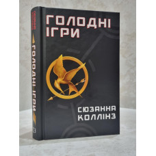 Книга "Голодные игры" Сьюзен Коллинз