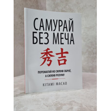 Книга "Самурай без Меча. Побеждай не силой оружия, а силой разума" Китами Масао