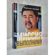 Книга "Миссия выполнима. Технология счастливой жизни" Маргулан Сейсембай