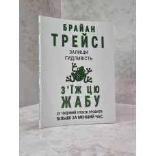 Книга "Оставьте брезгливость, съешьте лягушку" Брайан Трейси