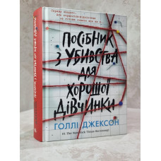 Книга "Пособие по убийству для хорошей девочки" Холли Джексон