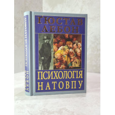 Книга "Психология народов и масс"  Гюстав Лебон