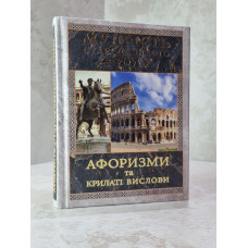 Книга "Мудрость древнего Рима. Афоризмы и крылатые высказывания" Леся Дудченко