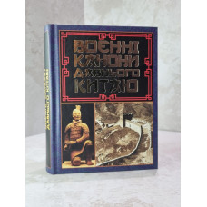 Книга "Военные каноны давнего Китая"