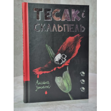 Книга "Тесак и скальпель" Алайна Уркхарт