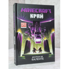 Книга "Minecraft. Край" Кетринн М. Валенте