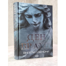 Книга "Ангелы и демоны" Дэн Браун
