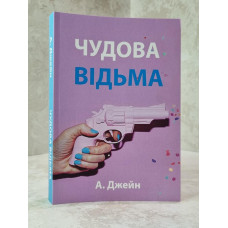 Книга "Восхитительная ведьма"