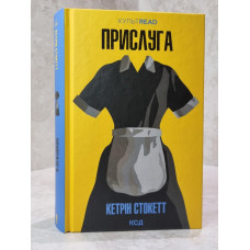 Книга "Прислуга" Кетрин Стокетт