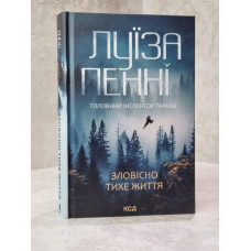 Книга "Зловеще тихая жизнь" Луиза Пенни
