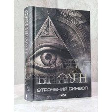 Книга "Утраченный символ" Дэн Браун (новое издание)